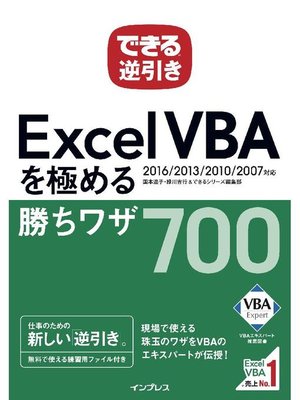 cover image of できる逆引き Excel VBAを極める勝ちワザ 700 2016/2013/2010/2007対応